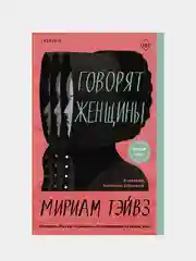 Говорят женщины, Мириам Тэйвз
