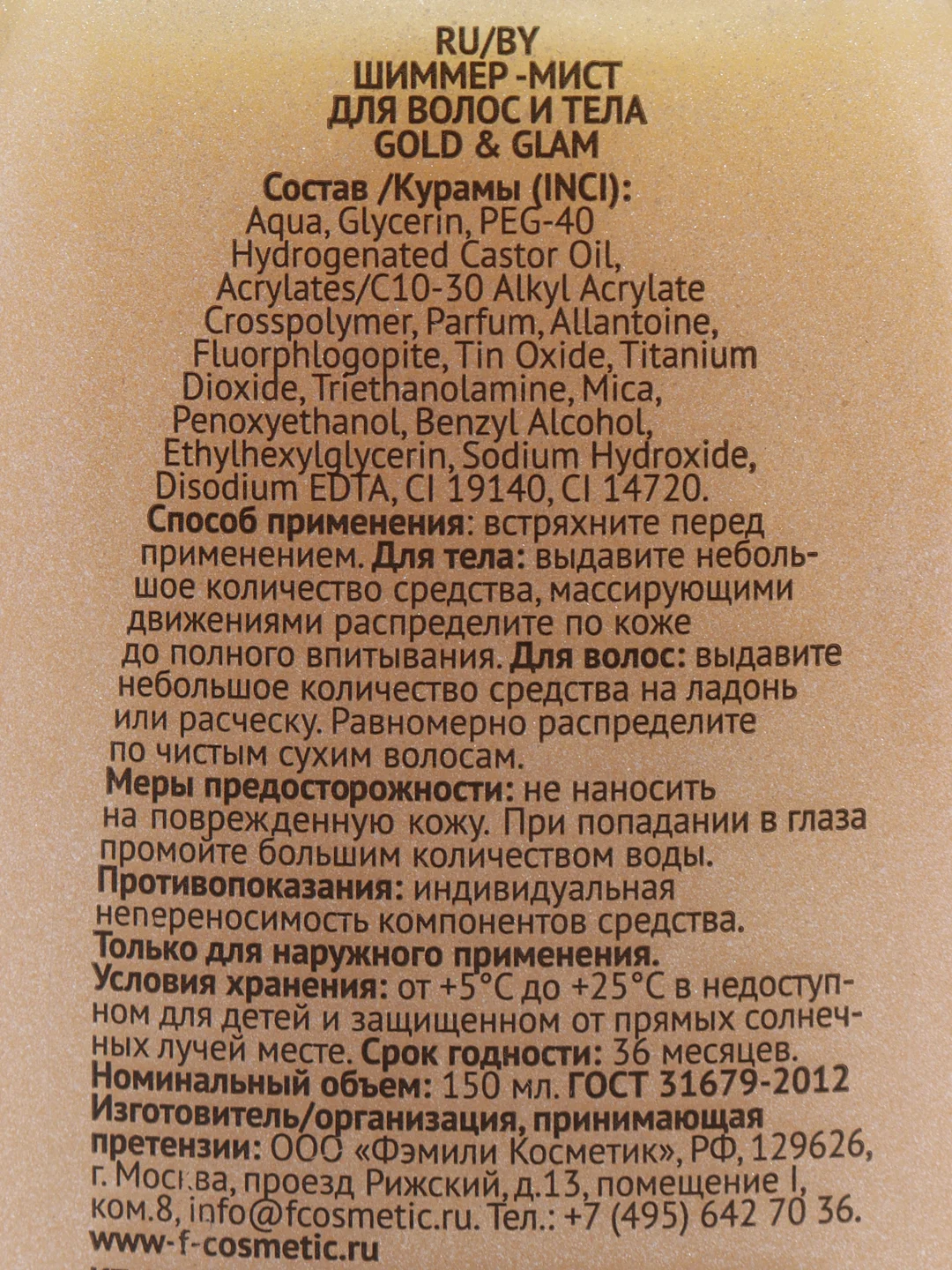 Мист для волос и тела "Family Cosmetics", "Gold & Glam", 150 мл