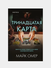 Тринадцатая карта, Майк Омер