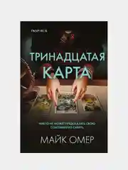 Тринадцатая карта, Майк Омер