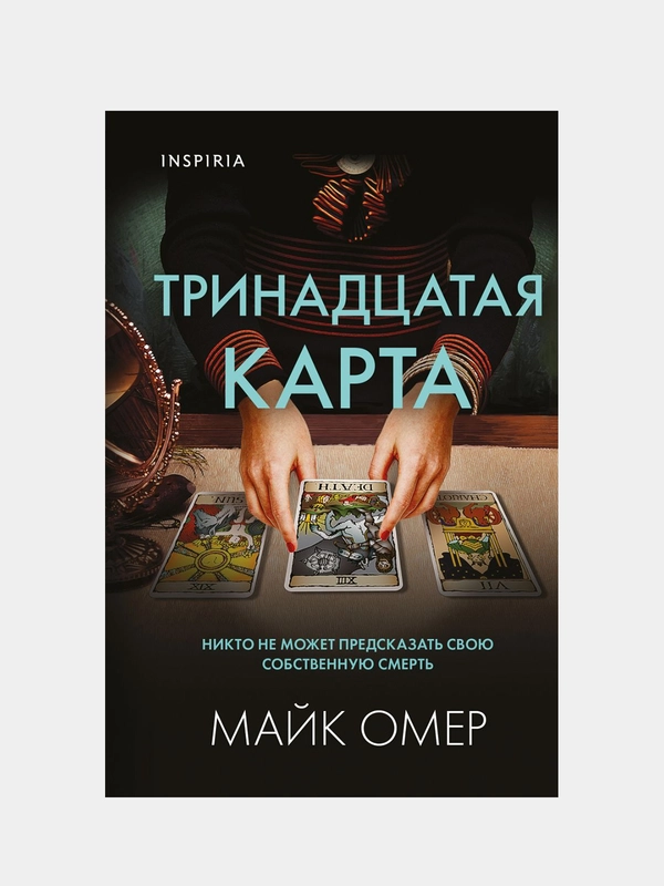 Тринадцатая карта, Майк Омер