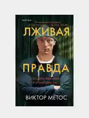 Лживая правда, Виктор Метос