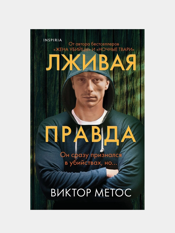 Лживая правда, Виктор Метос