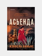 Асьенда, Изабель Каньяс
