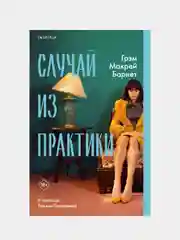 Случай из практики, Грэм Макрей Барнет