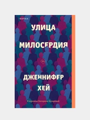 Улица милосердия, Дженнифер Хей
