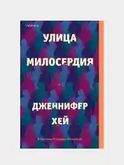 Улица милосердия, Дженнифер Хей