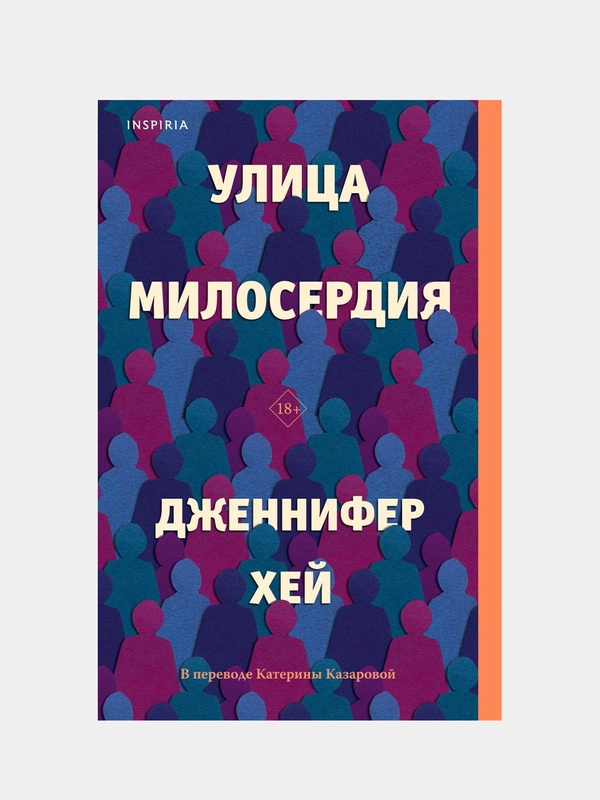 Улица милосердия, Дженнифер Хей