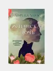 Испанская дочь, Лорена Хьюс