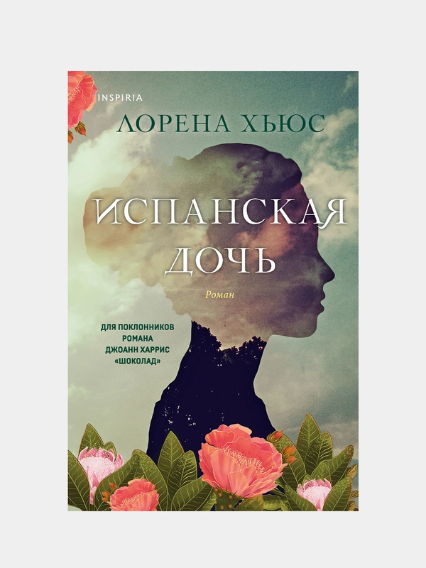 Испанская дочь, Лорена Хьюс