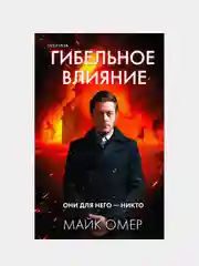 Гибельное влияние, Майк Омер