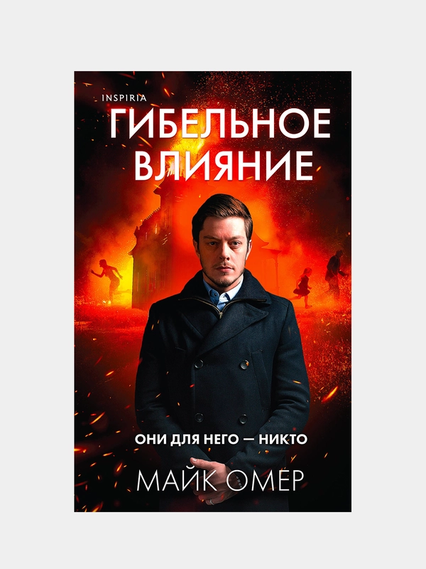 Гибельное влияние, Майк Омер