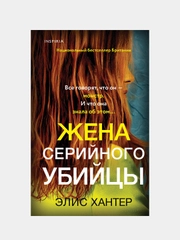 Жена серийного убийцы, Элис Хантер