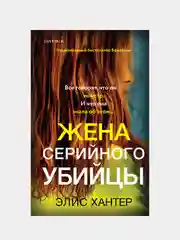 Жена серийного убийцы, Элис Хантер
