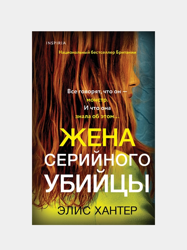 Жена серийного убийцы, Элис Хантер