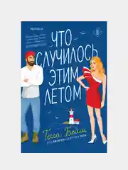 Что случилось этим летом, Тесса Бейли
