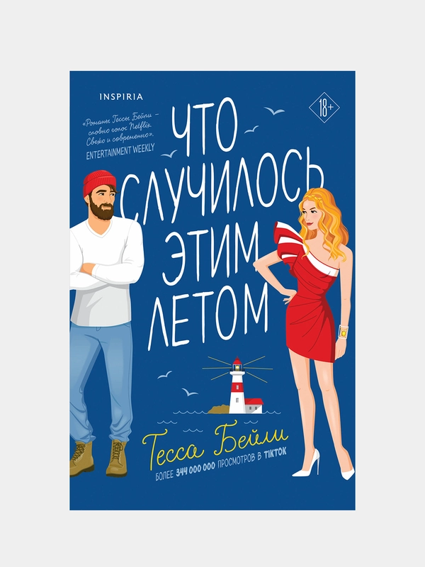 Что случилось этим летом, Тесса Бейли