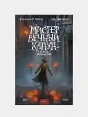 Владимир Торин, Олег Яковлев "Мистер Вечный Канун. Город Полуночи"