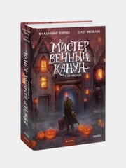 Владимир Торин, Олег Яковлев "Мистер Вечный Канун. Уэлихолн"