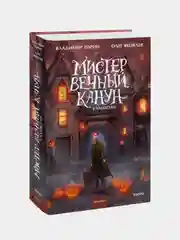 Владимир Торин, Олег Яковлев "Мистер Вечный Канун. Уэлихолн"