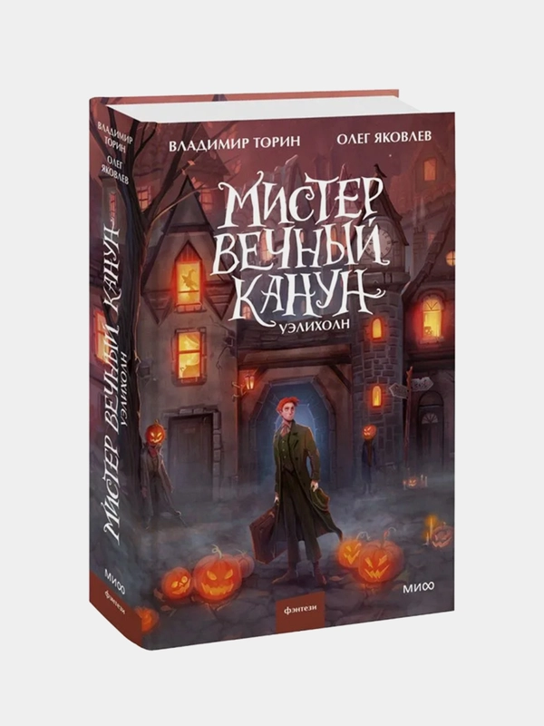 Владимир Торин, Олег Яковлев "Мистер Вечный Канун. Уэлихолн"