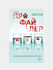 Профайлер, Лэй Ми