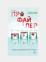 Профайлер, Лэй Ми