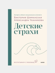 Виктория Шиманская, Александра Чканикова "Детские страхи. Воспитываем с любовью"