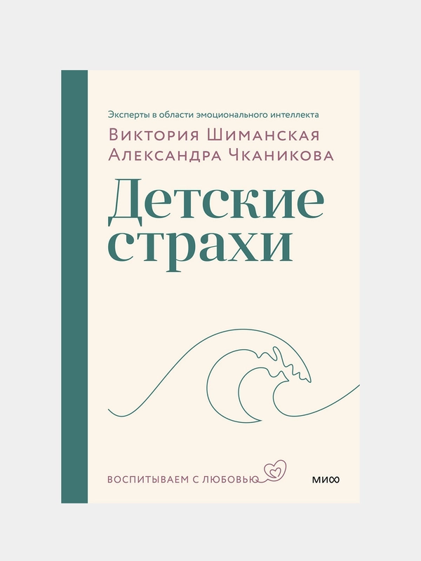 Виктория Шиманская, Александра Чканикова "Детские страхи. Воспитываем с любовью"