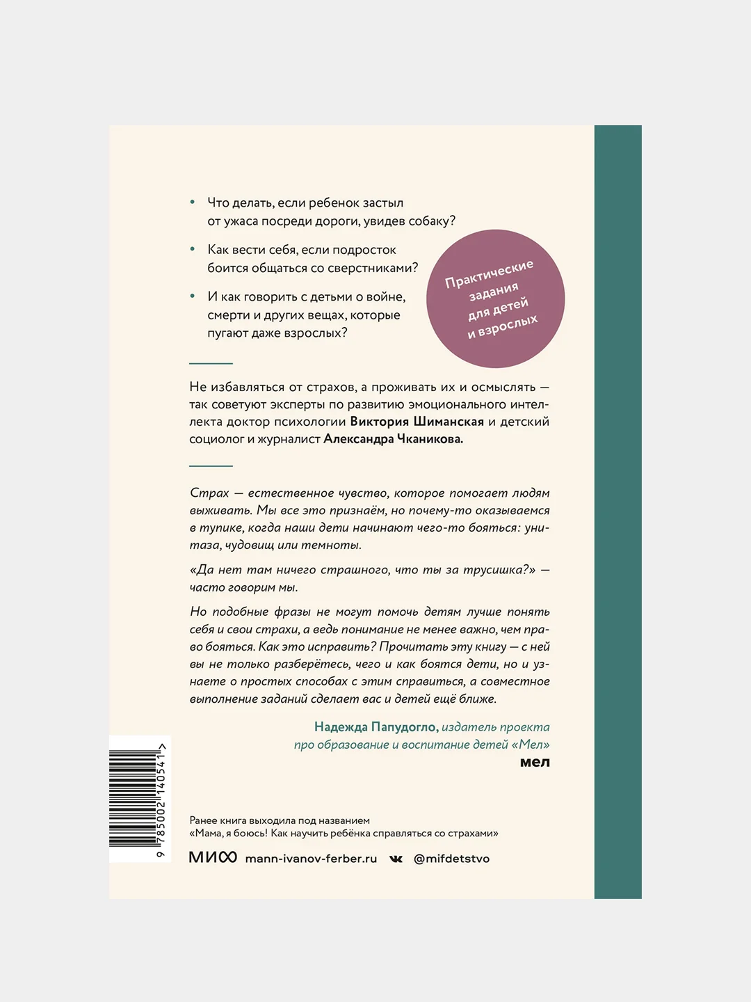 Виктория Шиманская, Александра Чканикова "Детские страхи. Воспитываем с любовью"