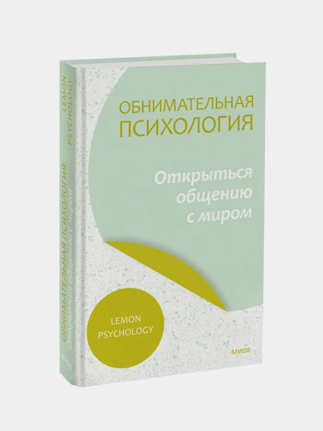 Lemon Psychology "Обнимательная психология: открыться общению с миром"