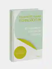 Lemon Psychology "Обнимательная психология: открыться общению с миром"