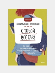 Мишель Скин "С тобой всё так! Как справиться с давлением окружающих и оставаться собой"