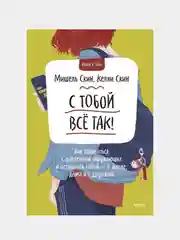 Мишель Скин "С тобой всё так! Как справиться с давлением окружающих и оставаться собой"