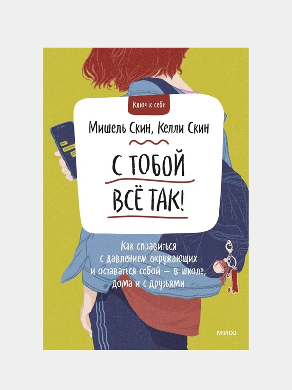 Мишель Скин "С тобой всё так! Как справиться с давлением окружающих и оставаться собой"