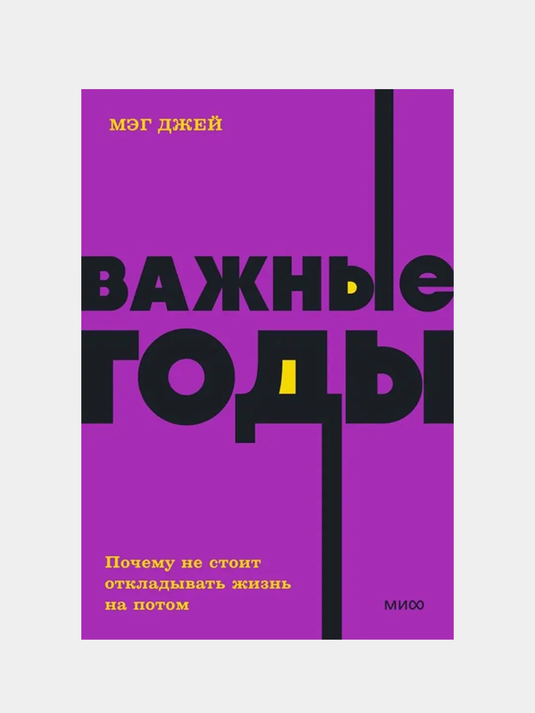 Мэг Джей "Важные годы. Почему не стоит откладывать жизнь на потом. NEON Pocketbooks"
