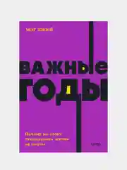 Мэг Джей "Важные годы. Почему не стоит откладывать жизнь на потом. NEON Pocketbooks"
