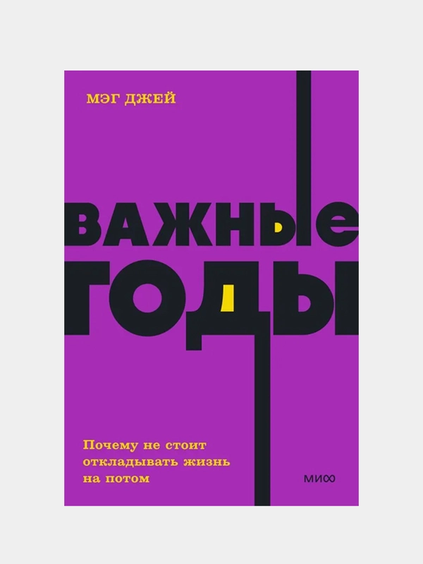 Мэг Джей "Важные годы. Почему не стоит откладывать жизнь на потом. NEON Pocketbooks"