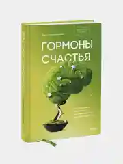 Гормоны счастья. Как приучить мозг вырабатывать серотонин, дофамин, эндорфин и окситоцин"