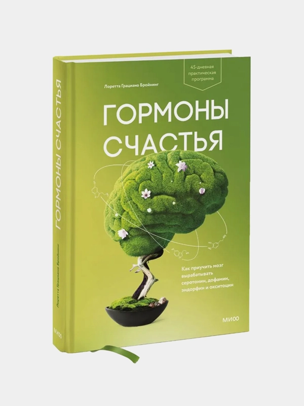 Гормоны счастья. Как приучить мозг вырабатывать серотонин, дофамин, эндорфин и окситоцин"