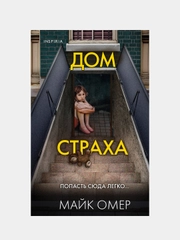 Дом страха, Майк Омер