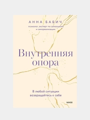 Анна Бабич "Внутренняя опора. В любой ситуации возвращайтесь к себе"