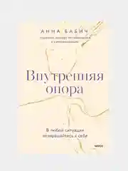 Анна Бабич "Внутренняя опора. В любой ситуации возвращайтесь к себе"
