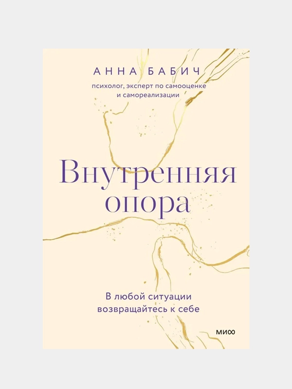 Анна Бабич "Внутренняя опора. В любой ситуации возвращайтесь к себе"