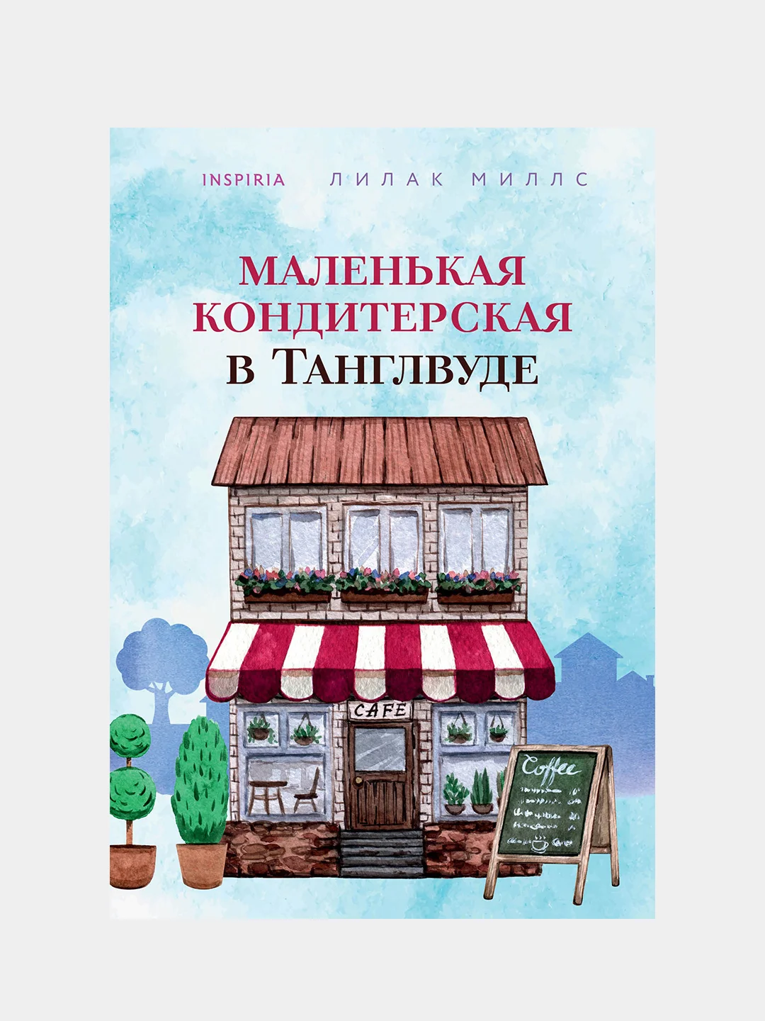 Маленькая кондитерская в Танглвуде, Лилак Миллс