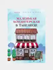 Маленькая кондитерская в Танглвуде, Лилак Миллс