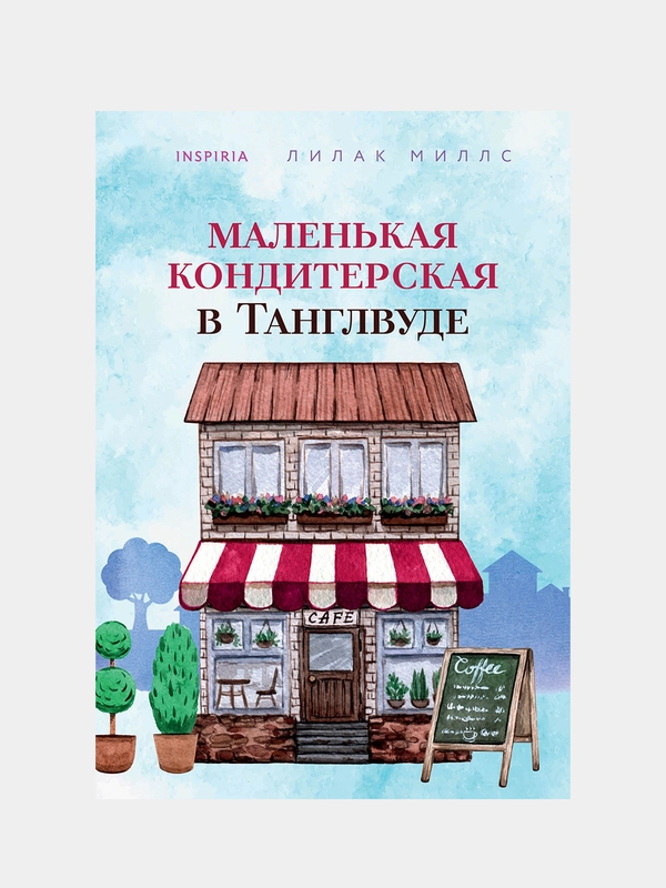Маленькая кондитерская в Танглвуде, Лилак Миллс