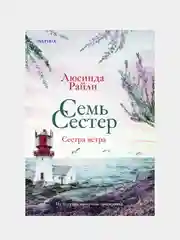Семь сестер. Сестра ветра, Люсинда Райли