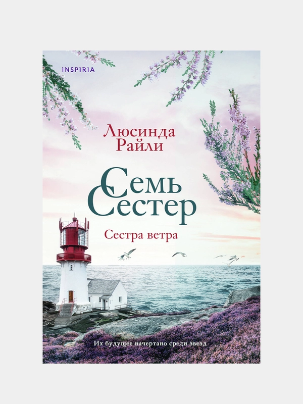 Семь сестер. Сестра ветра, Люсинда Райли