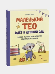 Сюзанна Гёлих "Маленький Тео идет в детский сад"